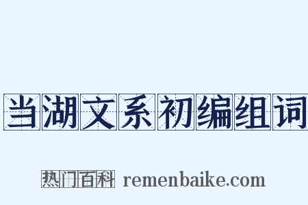 当湖文系初编组词是什么意思的图片